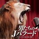 男たちのJバラード～ワインレッドの心・長い夜～
