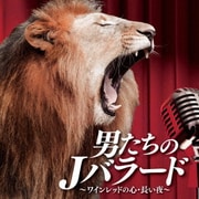 男たちのJバラード~ワインレッドの心・長い夜~