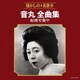 音丸／音丸全曲集 船頭可愛や