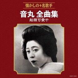音丸／音丸全曲集 船頭可愛や