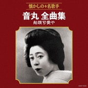 音丸全曲集 船頭可愛や