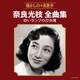 奈良光枝／奈良光枝全曲集 白いランプの灯る道