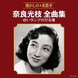 奈良光枝／奈良光枝全曲集 白いランプの灯る道