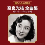 奈良光枝全曲集 白いランプの灯る道