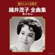 織井茂子／織井茂子全曲集 君の名は