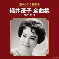 織井茂子／織井茂子全曲集 君の名は