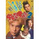 今日から俺は!!2 [DVD]