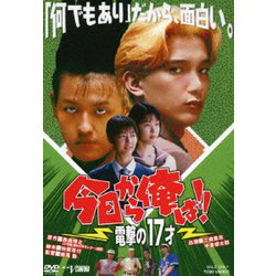 今日から俺は!! 電撃の17才 [DVD]