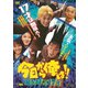 今日から俺は!! 嵐を呼ぶ17才 [DVD]