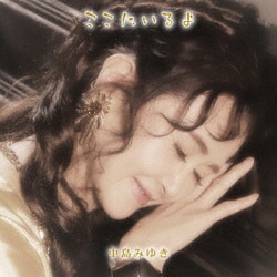 中島みゆき／ここにいるよ