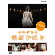 よみがえる 美空ひばり (NHKDVD)