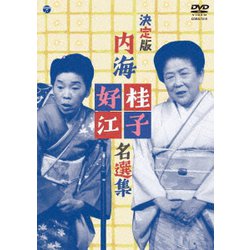 決定版 内海桂子・好江 名選集 [DVD]