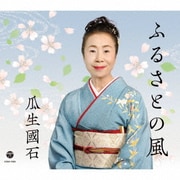 ふるさとの風