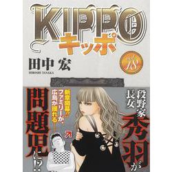 ヨドバシ Com Kippo 18 18巻 Ykコミックス コミック 通販 全品無料配達