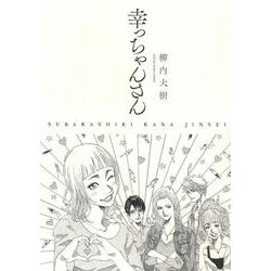 幸っちゃんさん　<全1巻>(YKコミックス) [コミック]