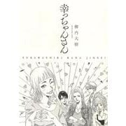 幸っちゃんさん　<全1巻>(YKコミックス) [コミック]