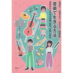 音楽で生きる方法―高校生からの音大受験、留学、仕事と将来 [単行本]