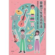 音楽で生きる方法―高校生からの音大受験、留学、仕事と将来 [単行本]