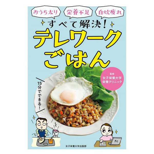 テレワークごはん―おうち太り・栄養不足・自炊疲れ すべて解決! [単行本]