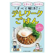 テレワークごはん―おうち太り・栄養不足・自炊疲れ すべて解決! [単行本]