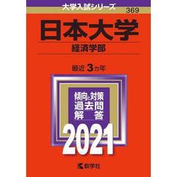 日本大学(商学部) 2020年版 No.369