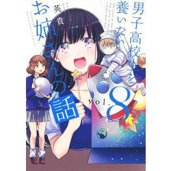 男子高校生を養いたいお姉さんの話（8）(KCデラックス) [コミック]