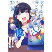 男子高校生を養いたいお姉さんの話（8）(KCデラックス) [コミック]