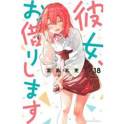 彼女、お借りします（18）(講談社コミックス) [コミック]