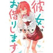 彼女、お借りします（18）(講談社コミックス) [コミック]