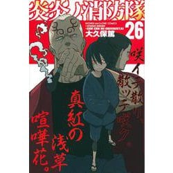 炎炎ノ消防隊（26）(講談社コミックス) [コミック]