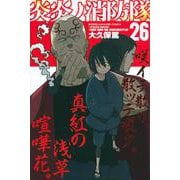 炎炎ノ消防隊（26）(講談社コミックス) [コミック]