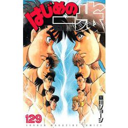 ヨドバシ Com はじめの一歩 129 講談社コミックス コミック 通販 全品無料配達