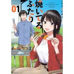 焼いてるふたり（1）(モーニング　KC) [コミック]