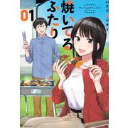 焼いてるふたり（1）(モーニング　KC) [コミック]