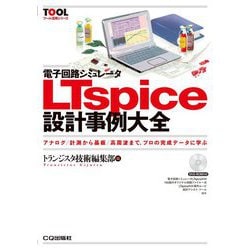 電子回路シミュレータLTspice設計事例大全 [単行本]