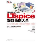 電子回路シミュレータLTspice設計事例大全 [単行本]