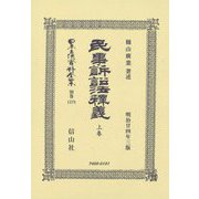 民事訴訟法釋義(明治廿四年三版)〈上巻〉 復刻版 (日本立法資料全集〈別巻1278〉) [全集叢書]