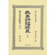 民事訴訟法釋義(明治廿四年三版)〈下巻〉 復刻版 (日本立法資料全集〈別巻1279〉) [全集叢書]