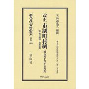 改正市制町村制 附 施行細則・執務條規(明治四十四年第四版) 復刻版 (日本立法資料全集〈別巻1509〉―地方自治法研究復刊大系〈第299巻〉) [全集叢書]