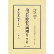 地方財政改革問題(昭和十四年初版) 復刻版 (日本立法資料全集〈別巻1510〉―地方自治法研究復刊大系〈第300巻〉) [全集叢書]