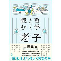 哲学として読む 老子　全訳 [単行本]