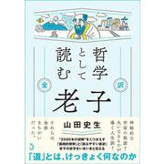 哲学として読む 老子　全訳 [単行本]