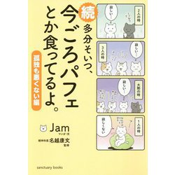 続 多分そいつ、今ごろパフェとか食ってるよ。 孤独も悪くない編 [単行本]