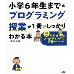 小学6年生までのプログラミング授業が1冊でしっかりわかる本―2020年度からの小学校プログラミングの手引（第三版）対応 [単行本]