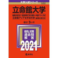 ヨドバシ Com 立命館大学 後期分割方式 経営学部で学ぶ感性 共通テスト 方式 立命館アジア太平洋大学 後期 分割方式 21年版 No 532 No 532 大学入試シリーズ 全集叢書 通販 全品無料配達