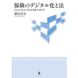 保険のデジタル化と法―InsurTechの社会実装に向けて [単行本]