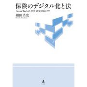 保険のデジタル化と法―InsurTechの社会実装に向けて [単行本]
