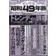 オレたち昭和49年族 増刊50代からの男のゴラク 2020年 12月号 [雑誌]