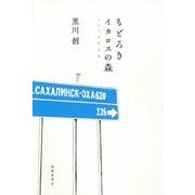 もどろき・イカロスの森―ふたつの旅の話 [単行本]