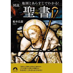 図説 地図とあらすじでわかる!聖書(青春文庫) [文庫]